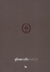 คู่มือสถาปนิก 2547 พิมพ์ครั้งที่ 1 กรุงเทพฯ : สมาคมสถาปนิกสยามในพระบรมราชูปถัมภ์. ๒๕๔๗2547 เล่ม1 จำนวน 164 หน้า เล่ม 2 จำนวน 166 หน้า